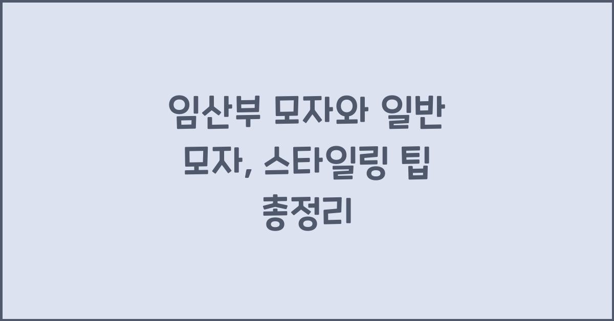 임산부 모자, 일반 모자