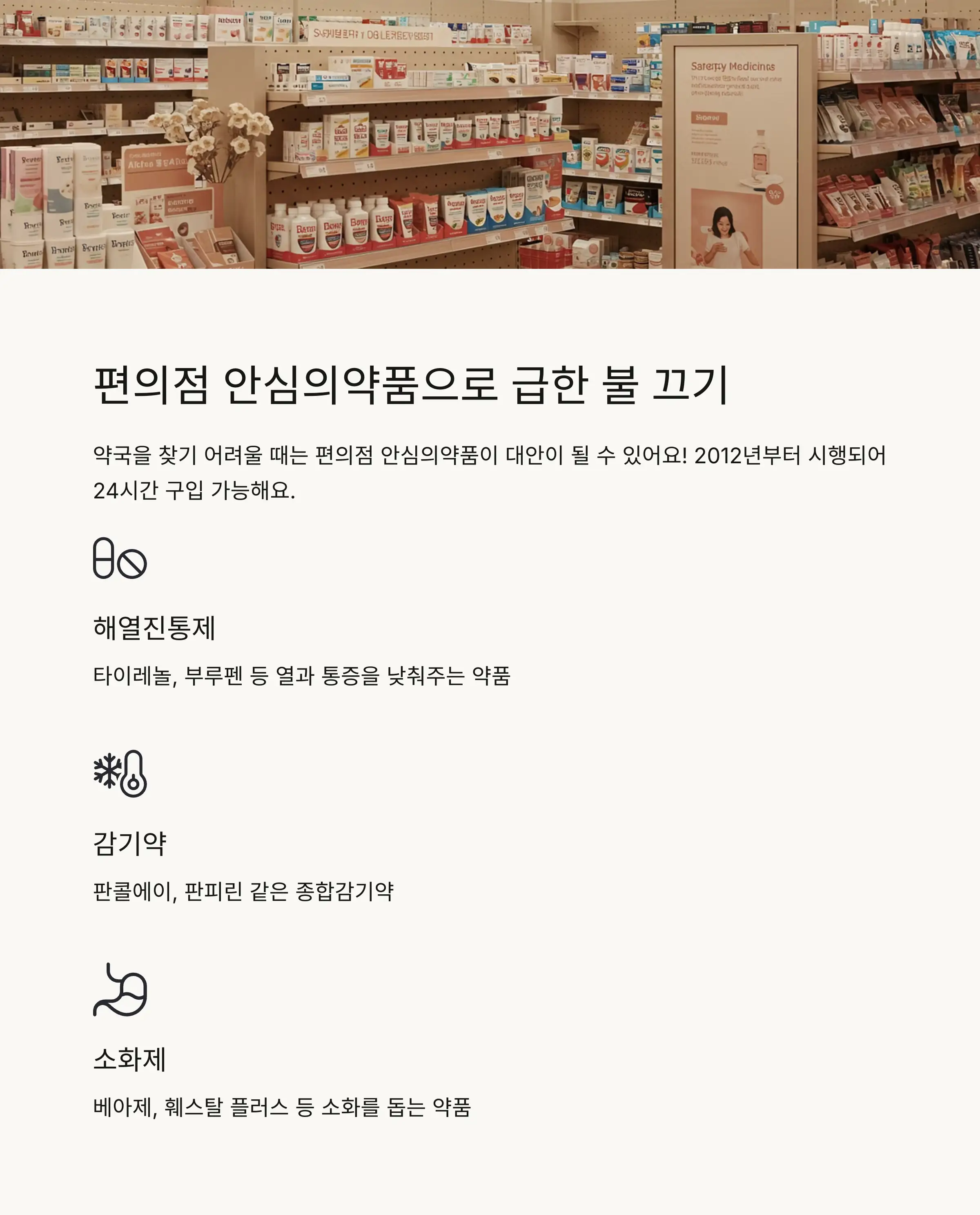 🏪 편의점 안심의약품 가이드