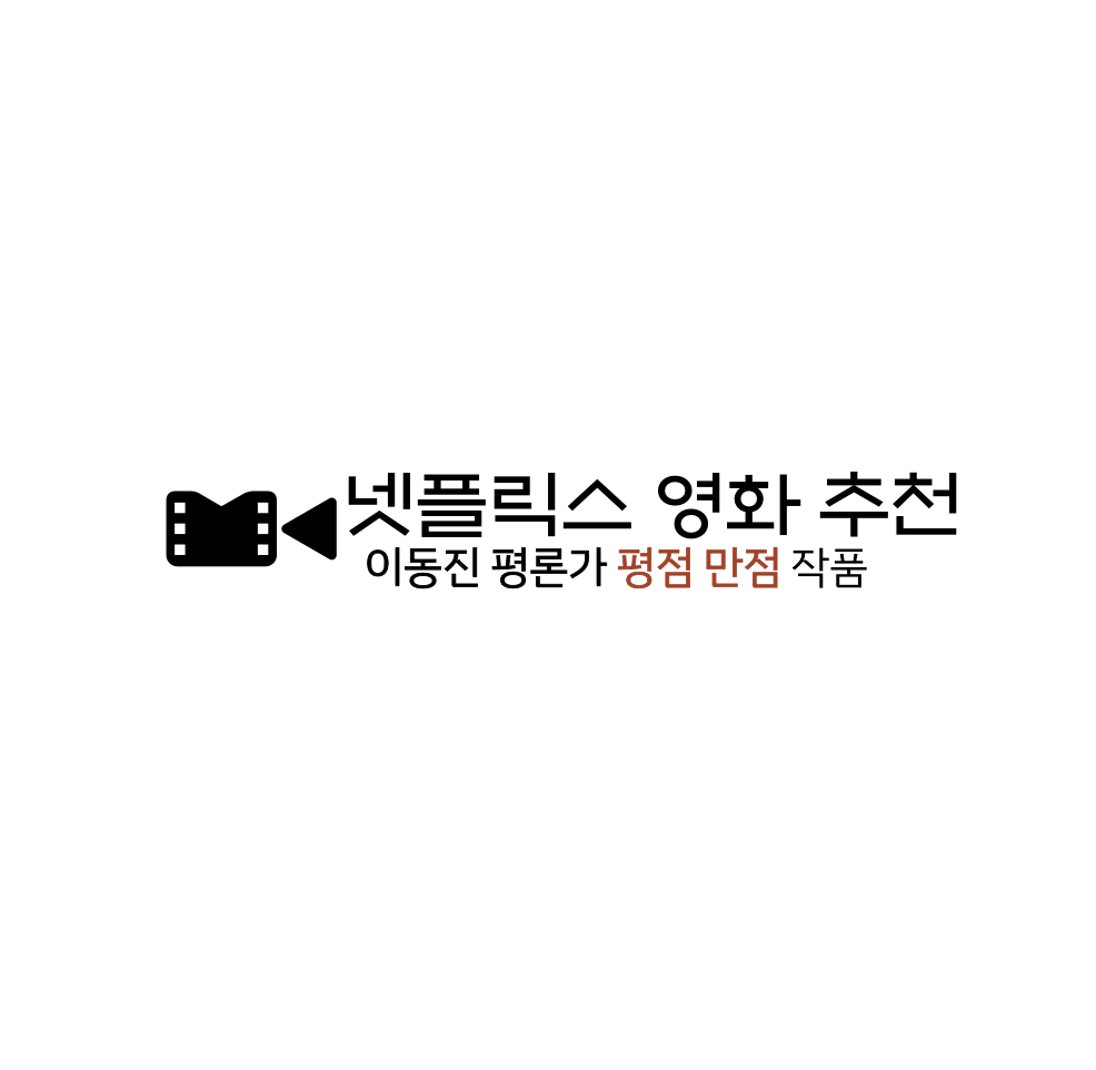 볼만한 넷플릭스 인생영화 추천