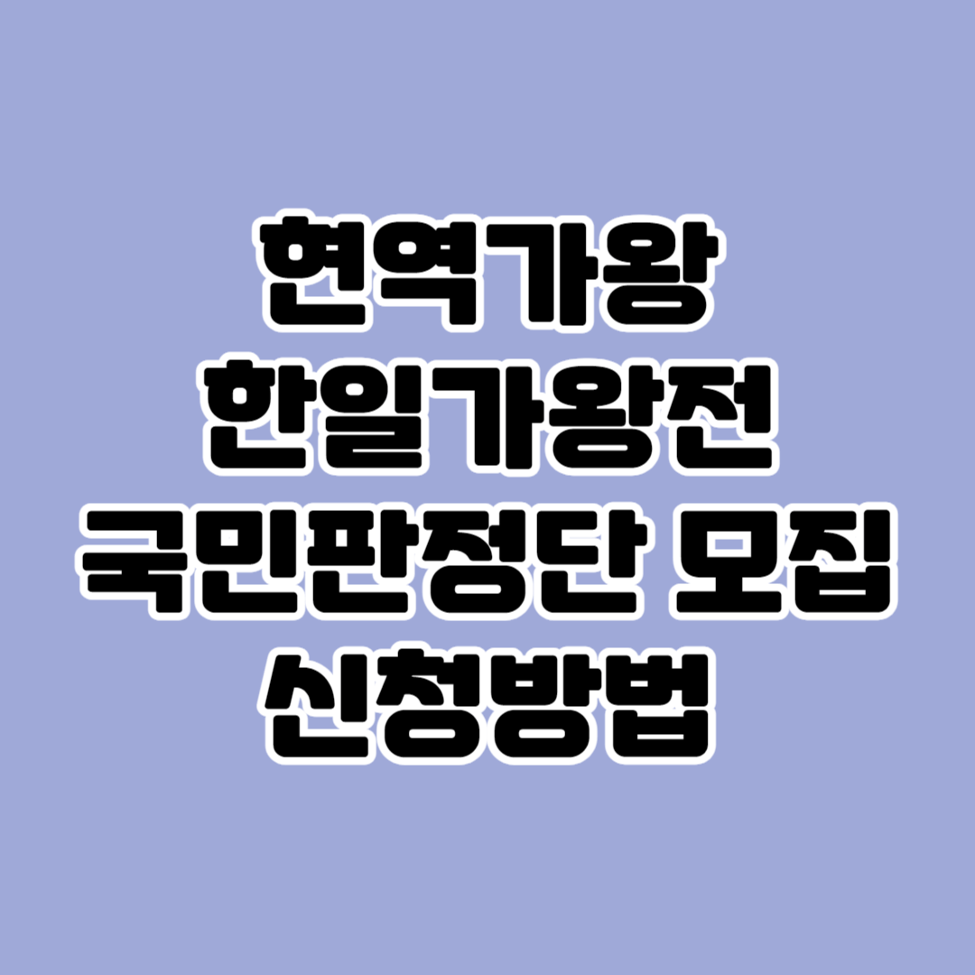 현역가왕 한일가왕전 국민판정단 모집 신청방법