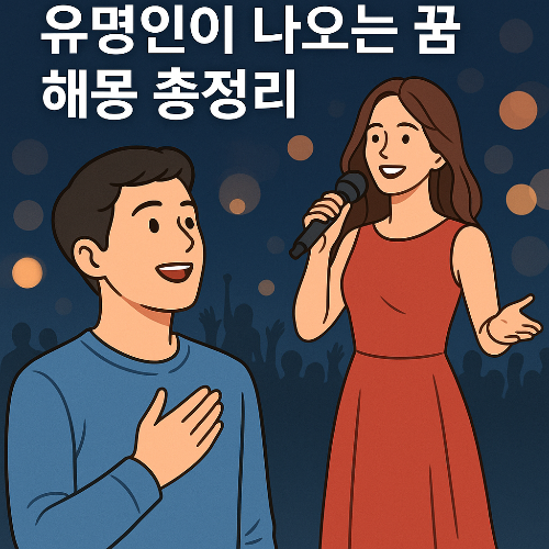 유명인 연예인 나오는 꿈 해몽 총정리