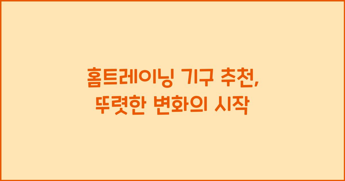 홈트레이닝 기구 추천