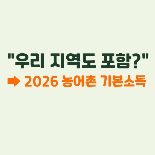 2026 농어촌기본소득 추가 5곳 어디? 내 지역 포함 여부 확인