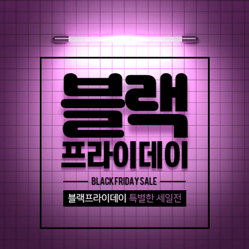 블랙프라이데이 세일기간 및 준비물