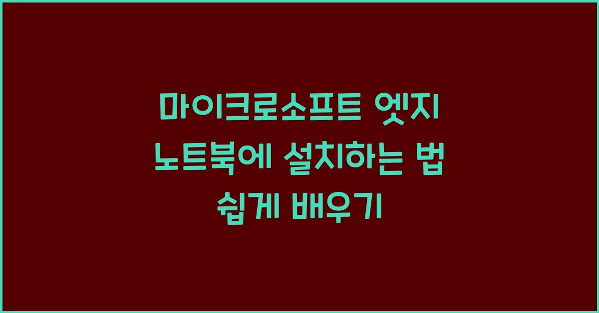 마이크로소프트 엣지 노트북에 설치하는 법