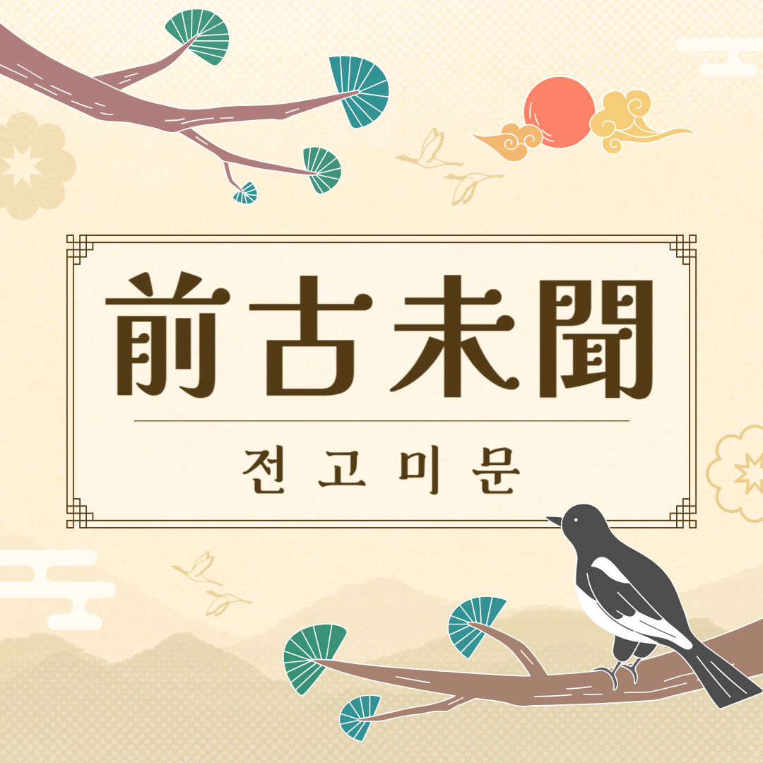 전고미문