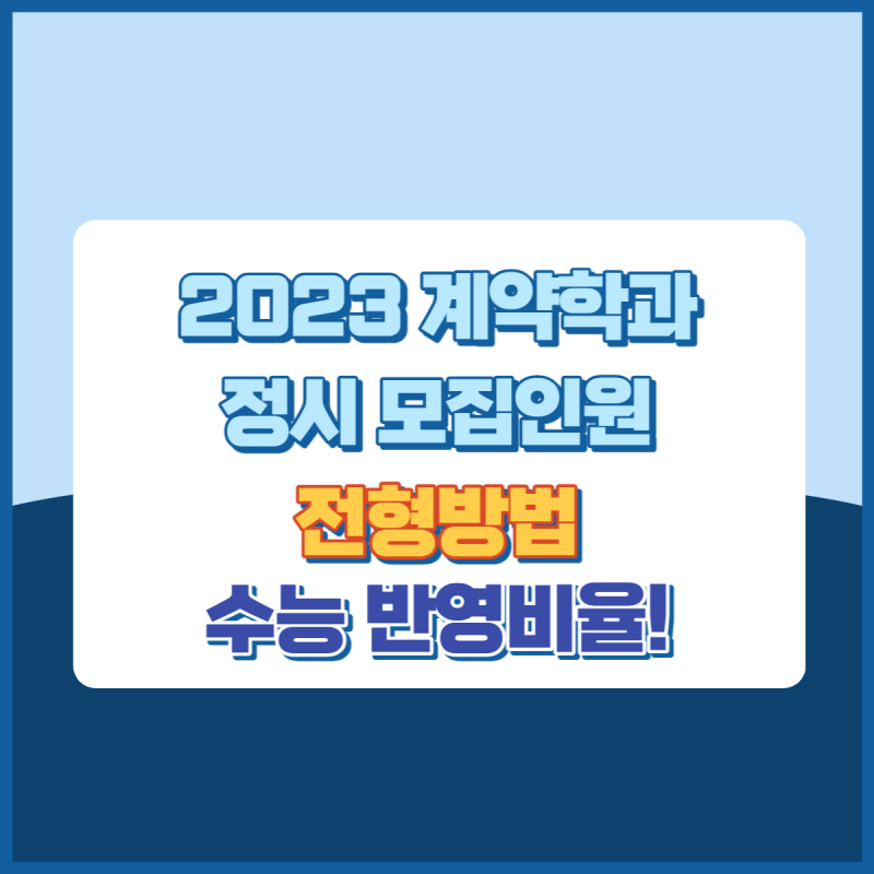 2023정시계약학과모집인원수능반영비율 썸네일이미지