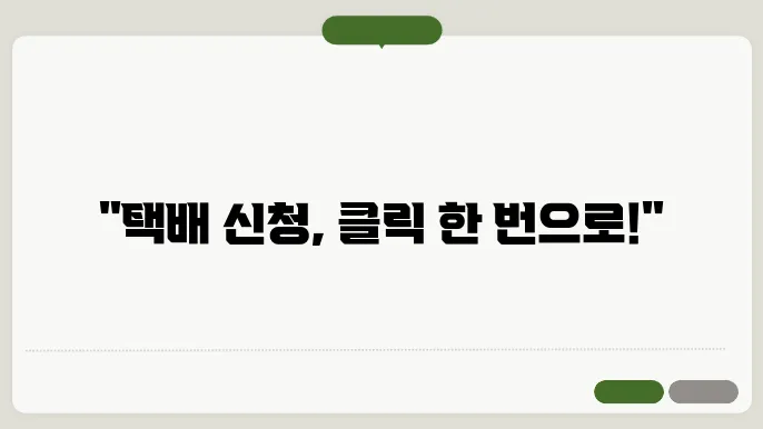인터넷 택배 신청 화면