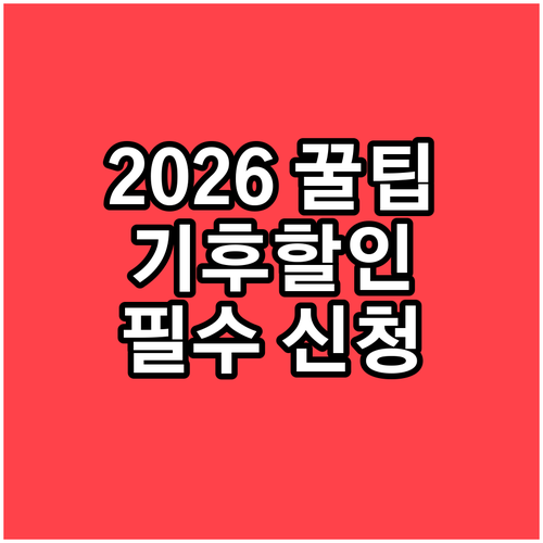 2026년 기후동행카드 할인 신청 및..