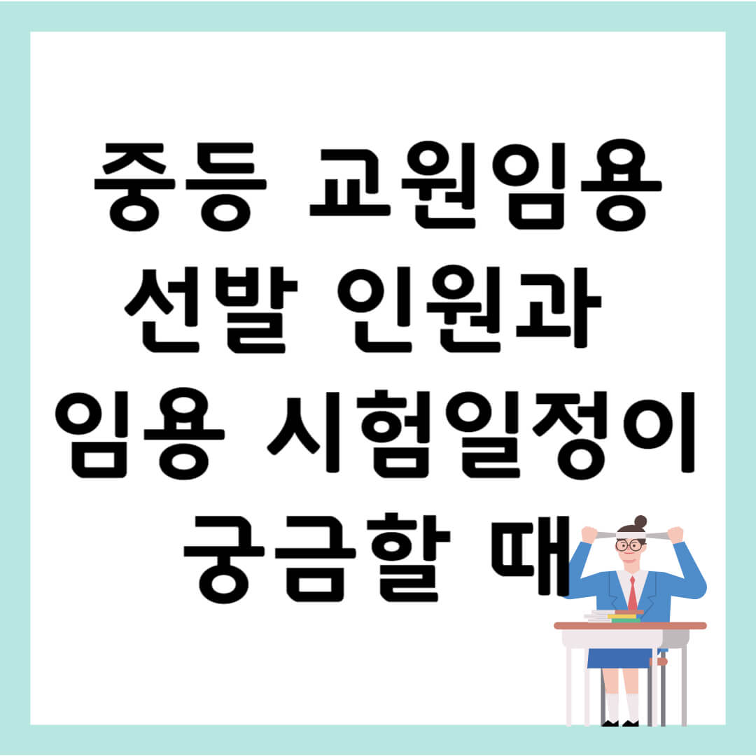 중등교원임용 선발인원