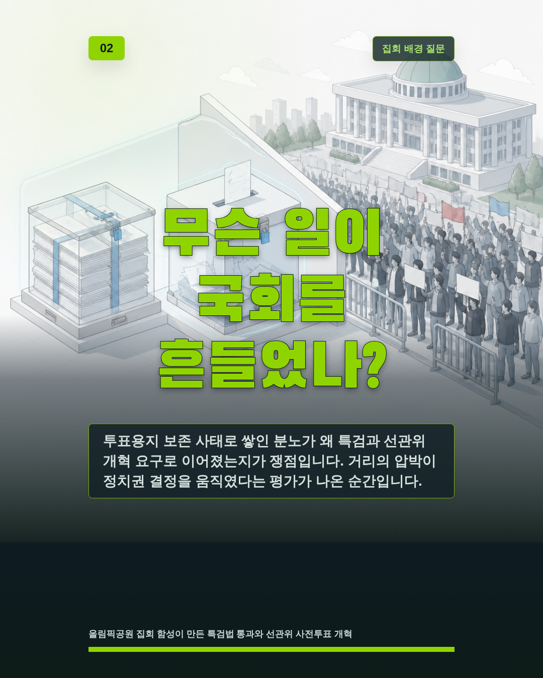 무슨 일이 국회를 흔들었나?