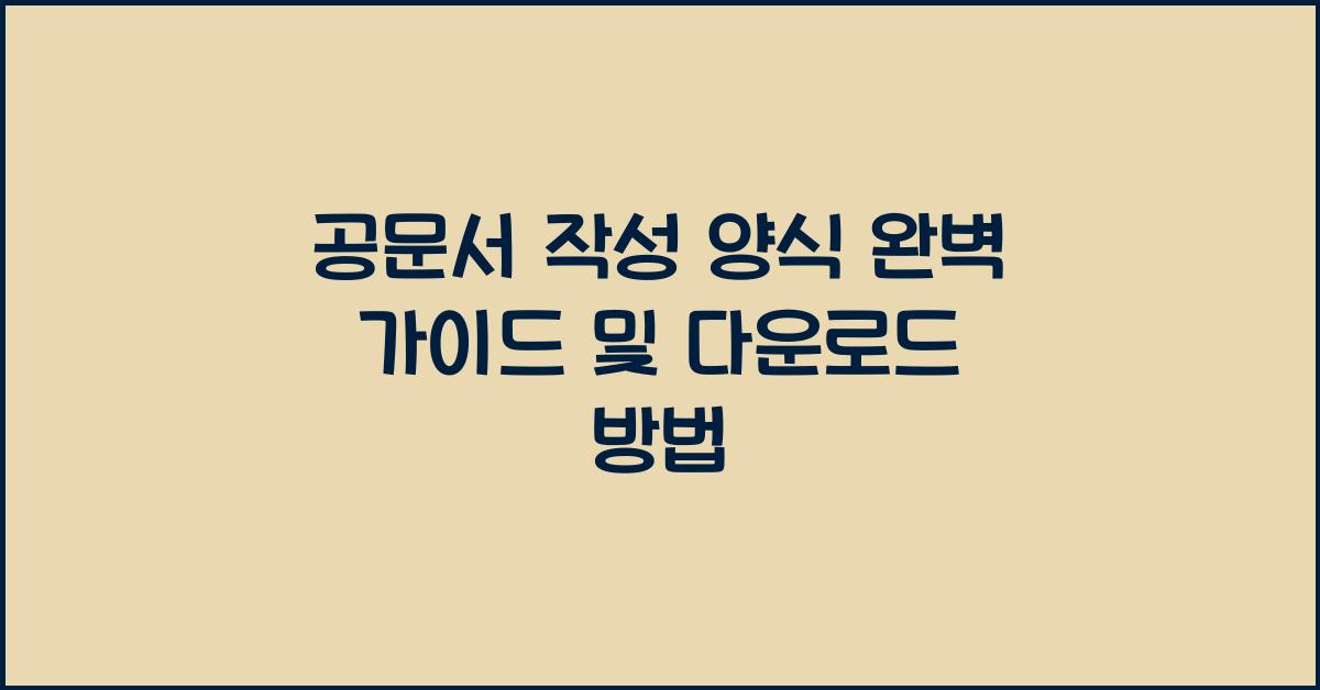 공문서 작성 양식