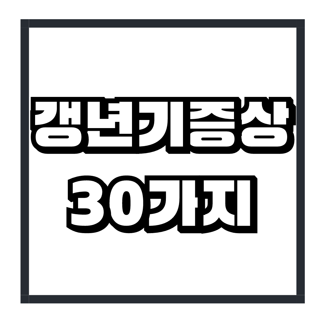갱년기 증상 30가지
