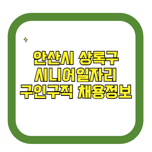 안산시 상록구 시니어일자리 구인구직 채용정보(홈페이지 시니어클럽 벼룩시장 등)
