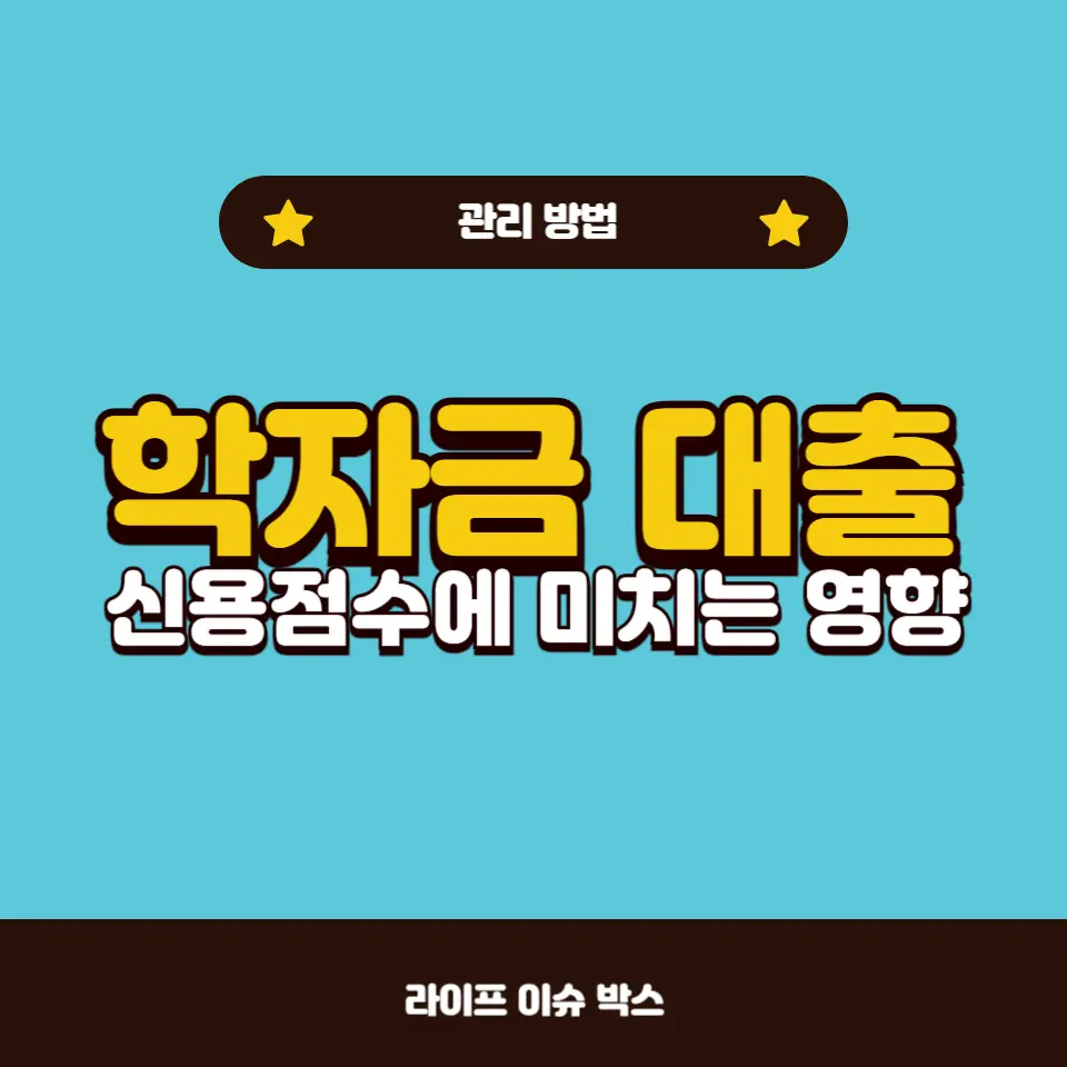 학자금 대출이 신용점수