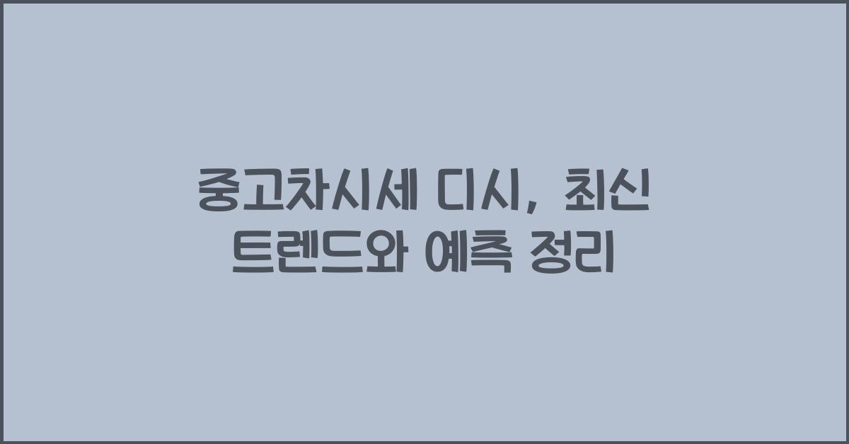 중고차시세 디시