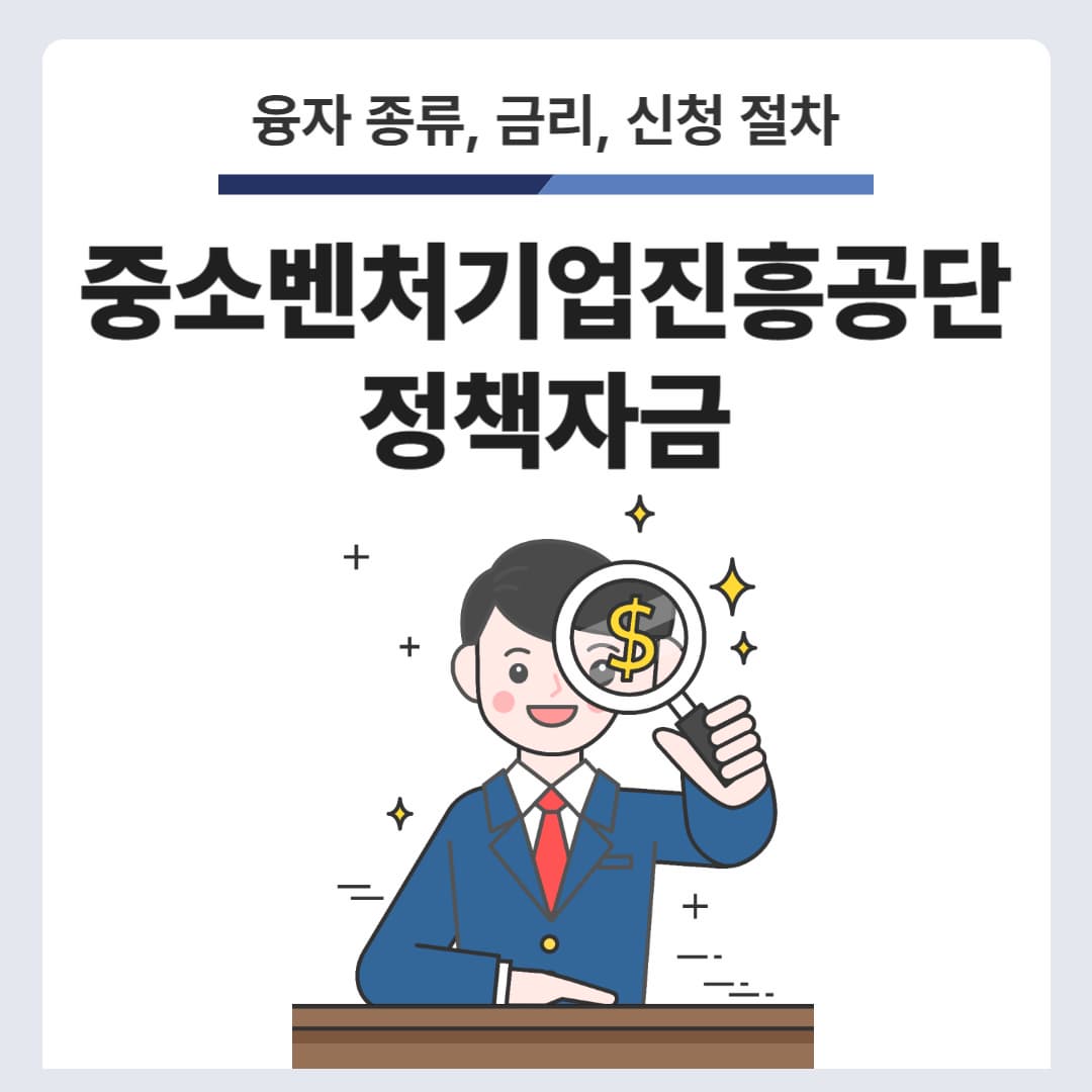 중소벤처기업진흥공단 정책자금! 융자 종류, 금리, 신청 절차 정리