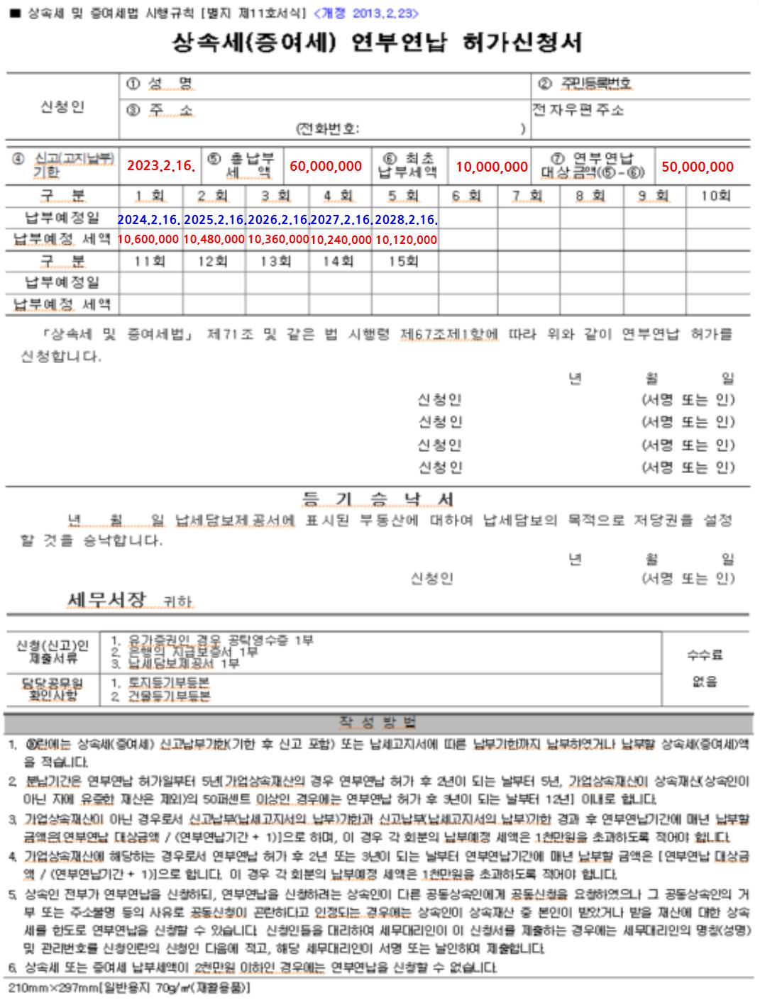 상속세-연부연납-신청서-작성-예시