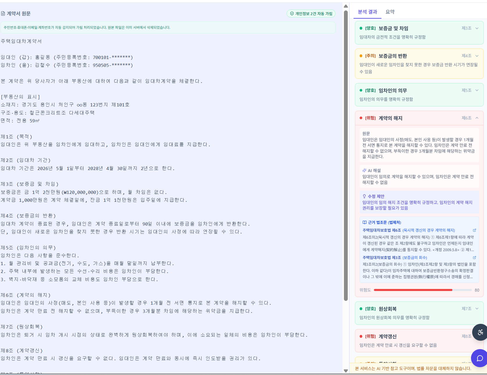 누구나법률 계약서 AI 검토 결과 화면, 조항별 위험·주의·누락·양호 색상 플래그 표시