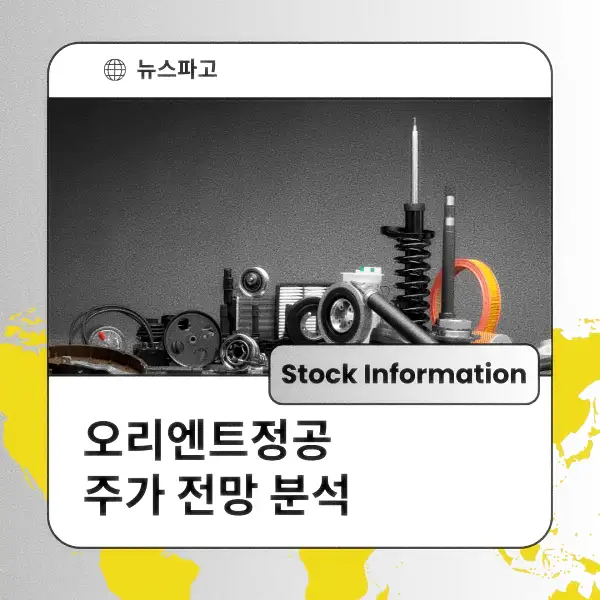 오리엔트정공 주가 전망 및 분석