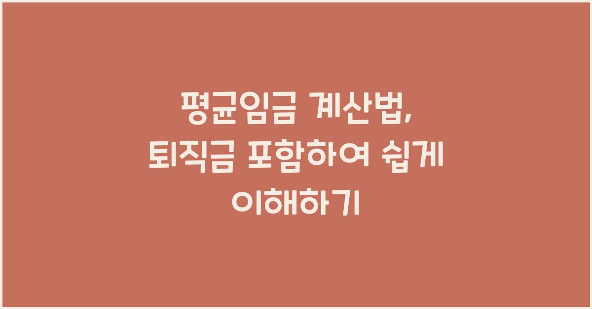 평균임금 계산법