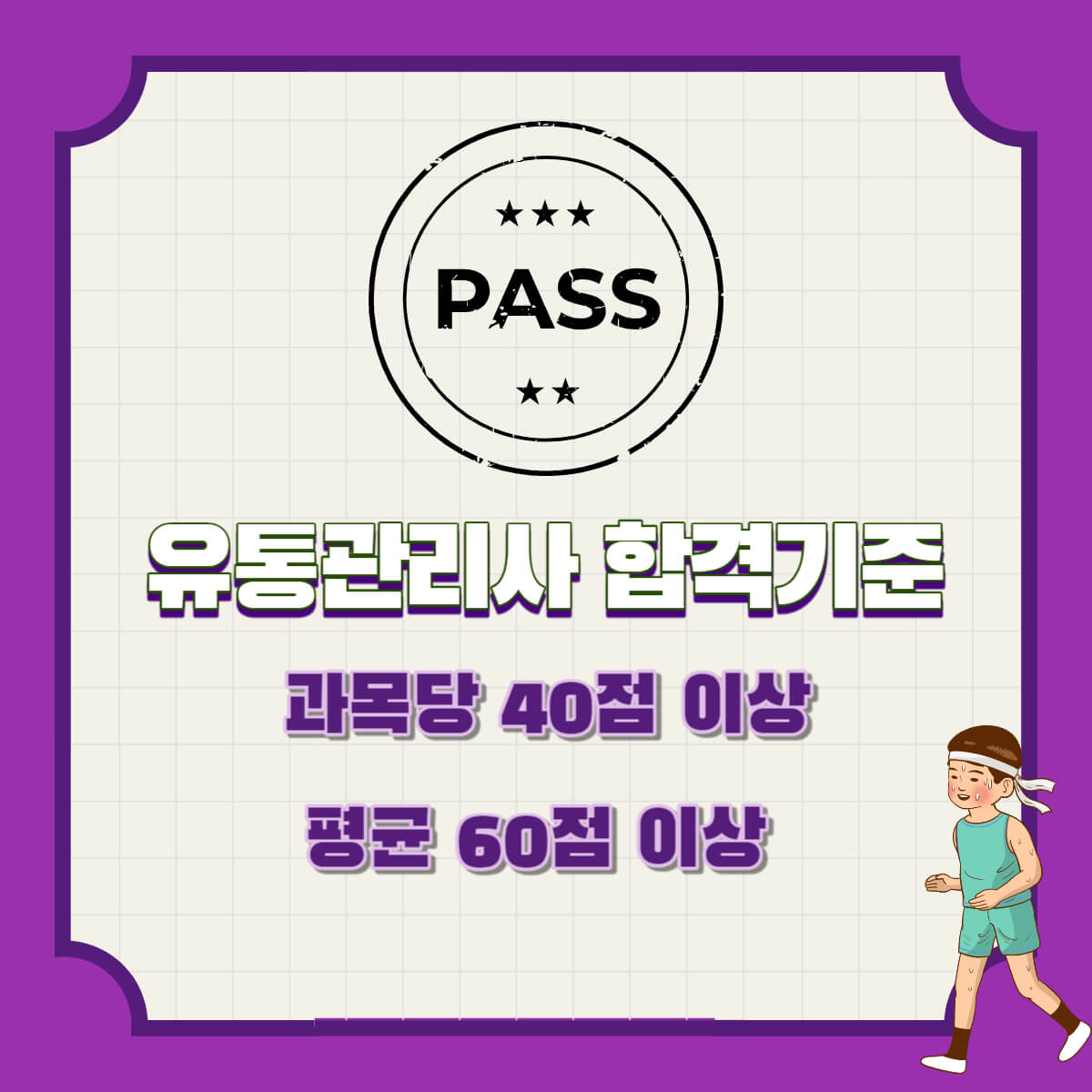유통관리사 시험정보 및 시험일정