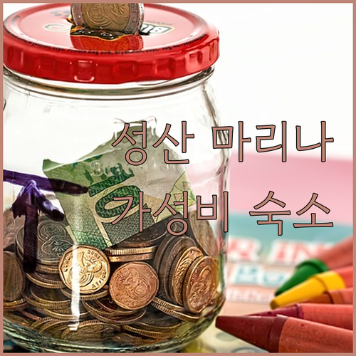 성산 마리나 호텔, 2024 리모델링