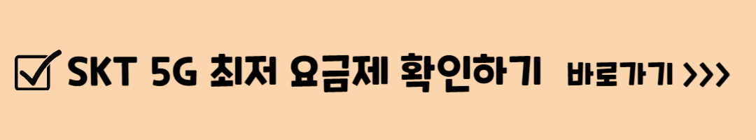 통신사 별 5G 요금제 비교 정리 및 최저 요금제