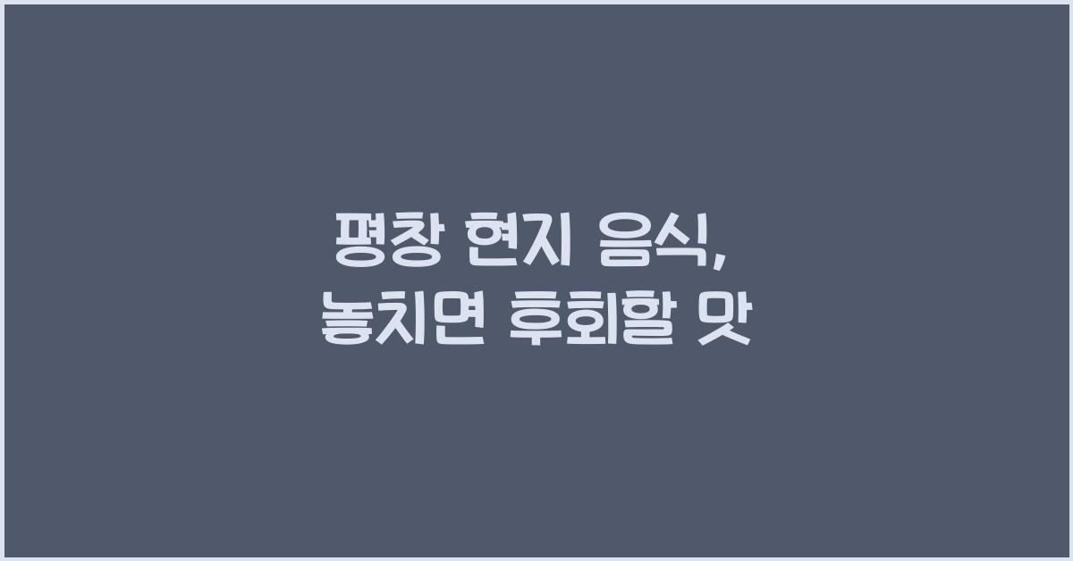 평창 현지 음식