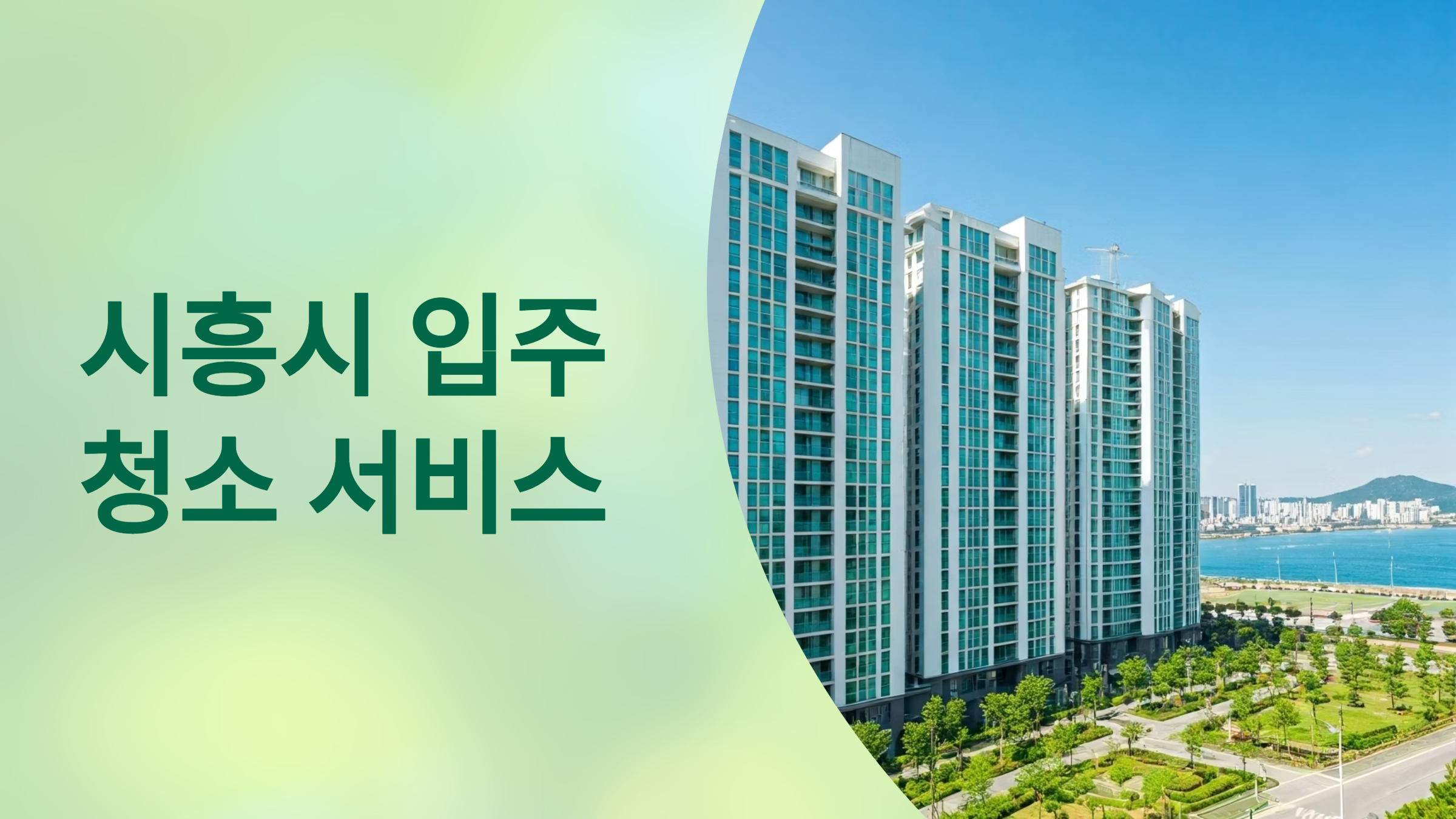 시흥 입주청소 업체 선택 방법