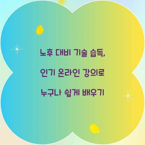 노후 대비 기술 습득