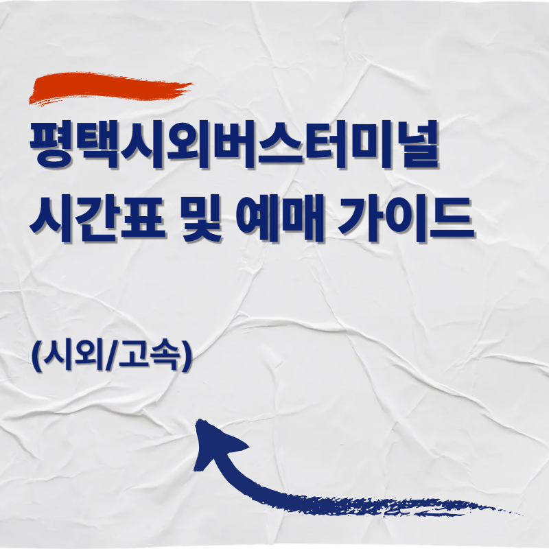평택시외버스터미널 시간표 및 예매 가이드 (시외/고속)