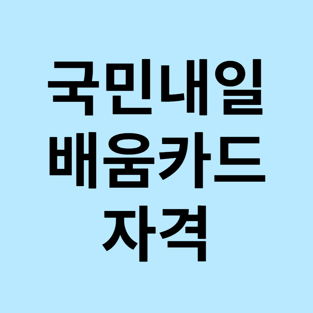 국민내일배움카드 자격