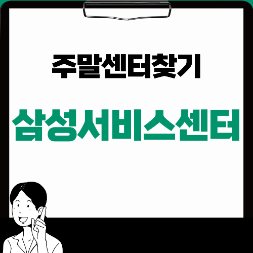 삼성서비스센터