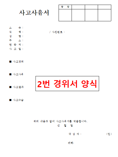 경위서 양식