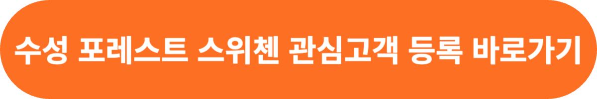 수성 포레스트 스위첸 관심고객