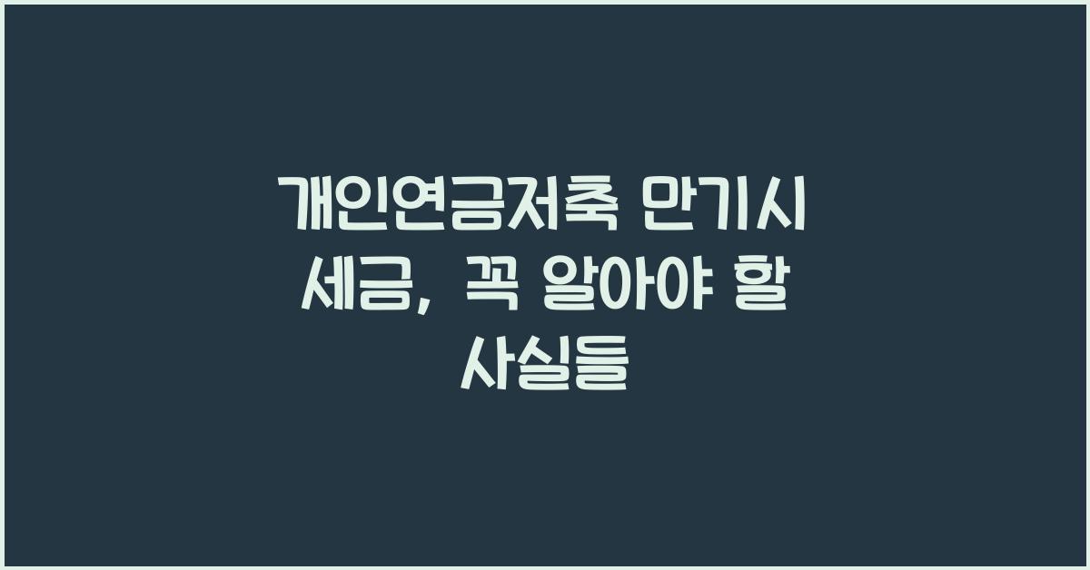 개인연금저축 만기시 세금