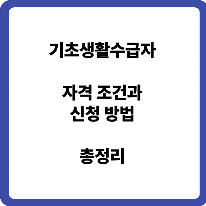 기초생활수급자 자격조건과 신청 방법 총정리