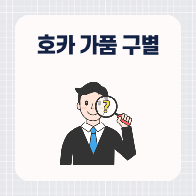 호카 운동화 가품(짝퉁) 구별 방법