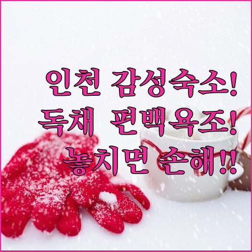 인천 감성 숙소 추천 TOP 5 위치..