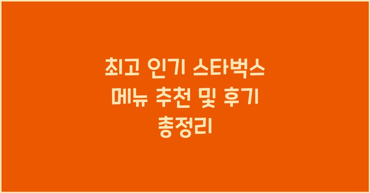 스타벅스 메뉴 추천 및 후기