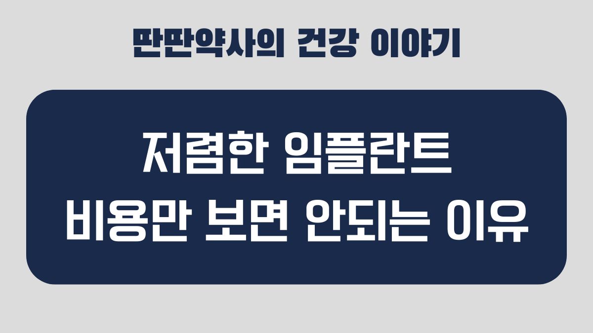 임플란트 비용