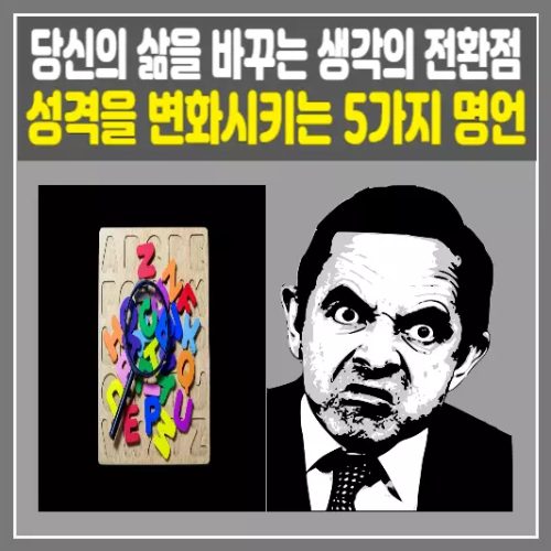 성격을 변화시키는 5가지 명언
