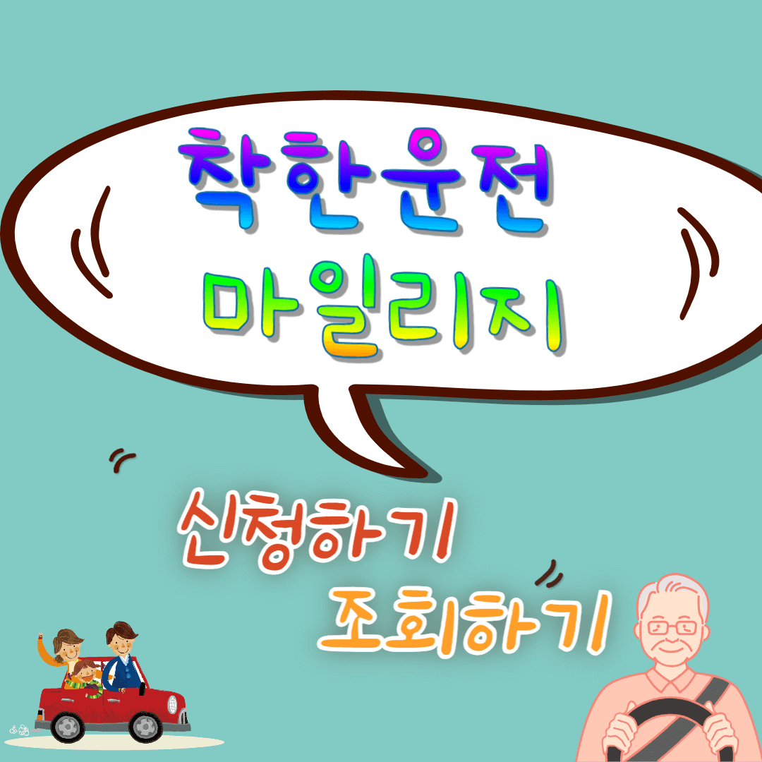 착한운전마일리지 조회