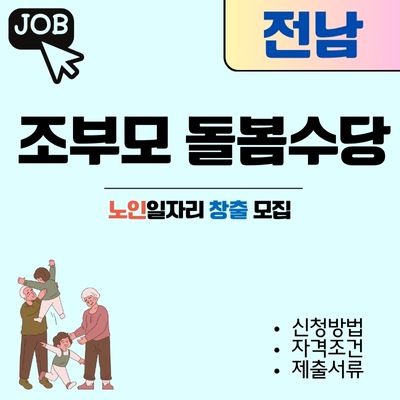 썸네일_전남 조부모 돌봄수당 신청방법 (2025년 추가 지역 확정)