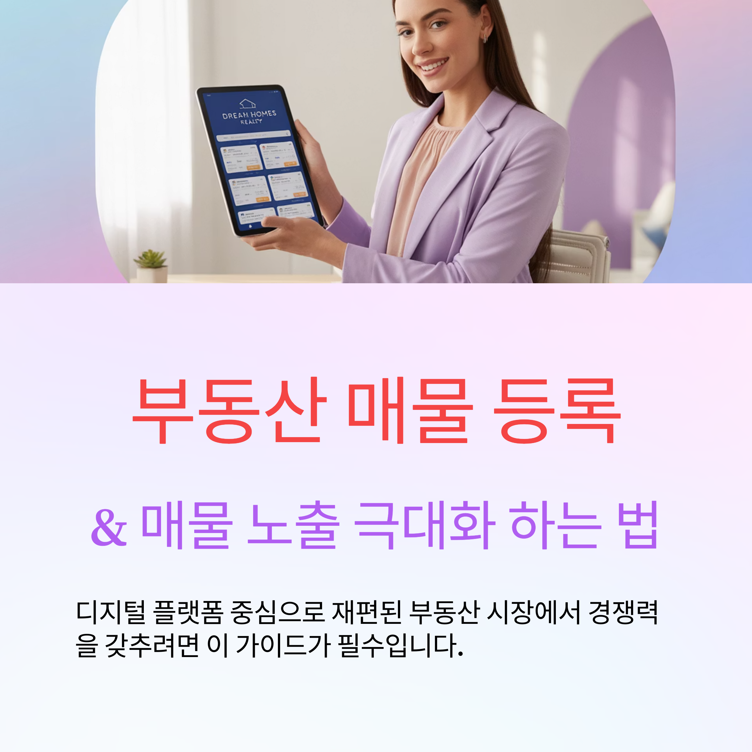 부동산 매물 등록 방법