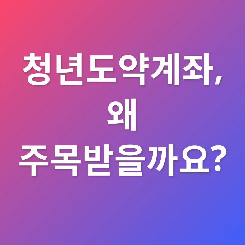 청년도약계좌_1