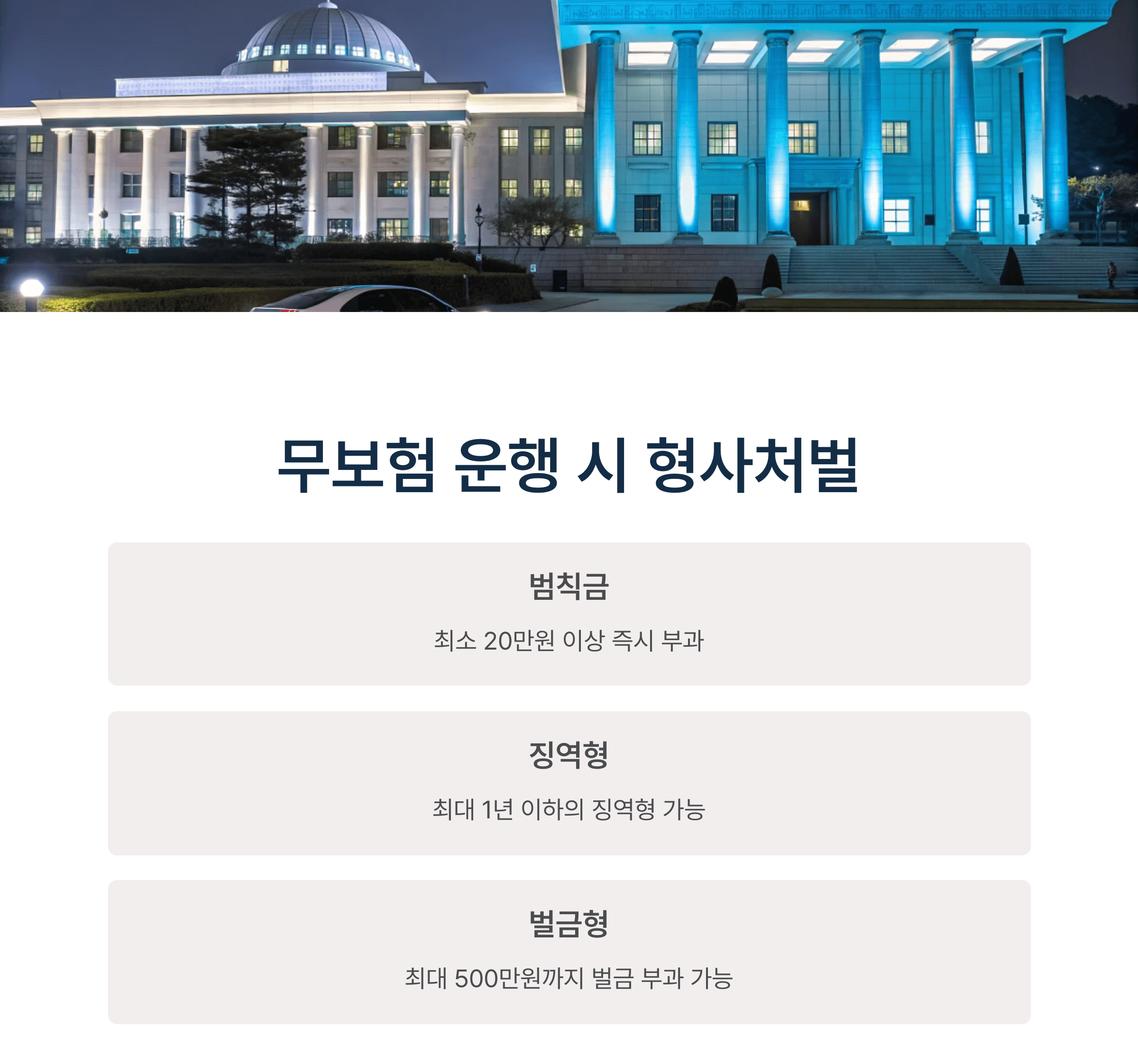 무보험 운행 시 형사처벌 안내입니다.