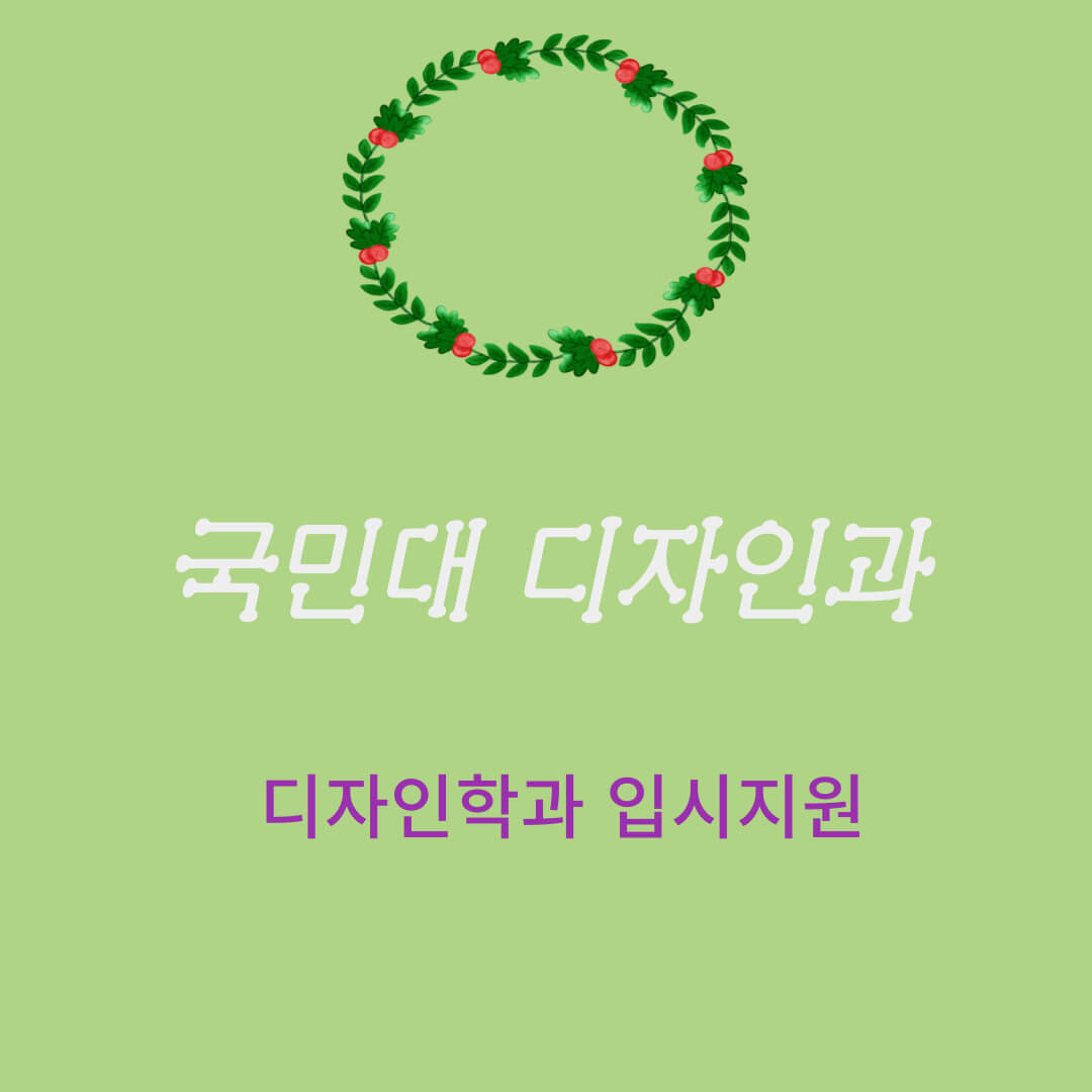 국민대학교, 디자인학과 입시지원, 실기시험