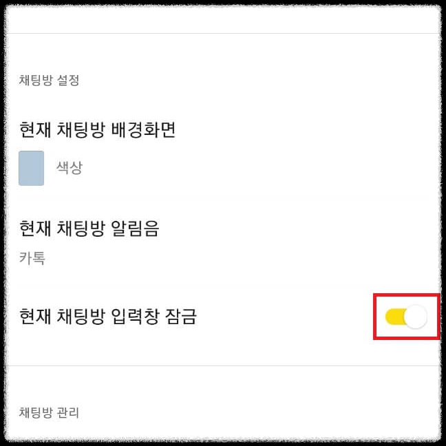 카카오톡 채팅창 잠금 설정